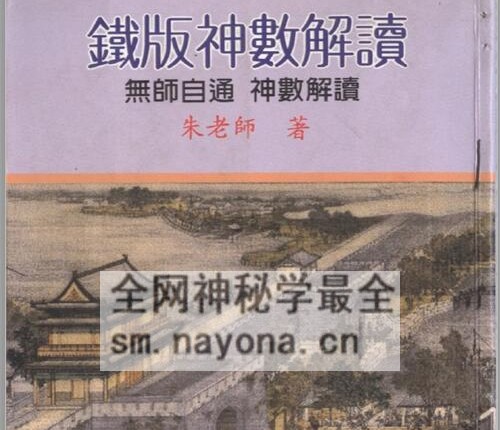 A2390铁板神数解读 朱云山 PDF电子书549页