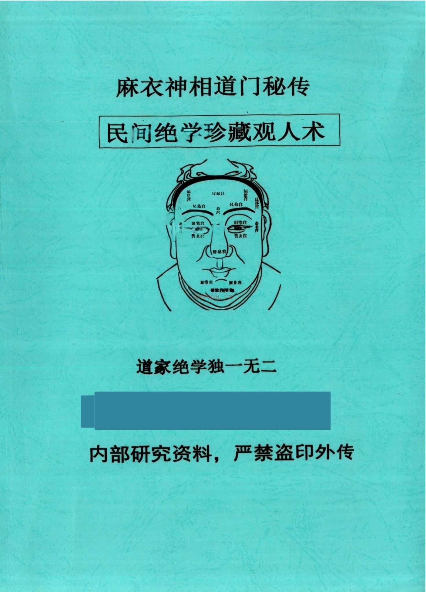 《麻衣神相道门秘传》PDF电子书（80页）