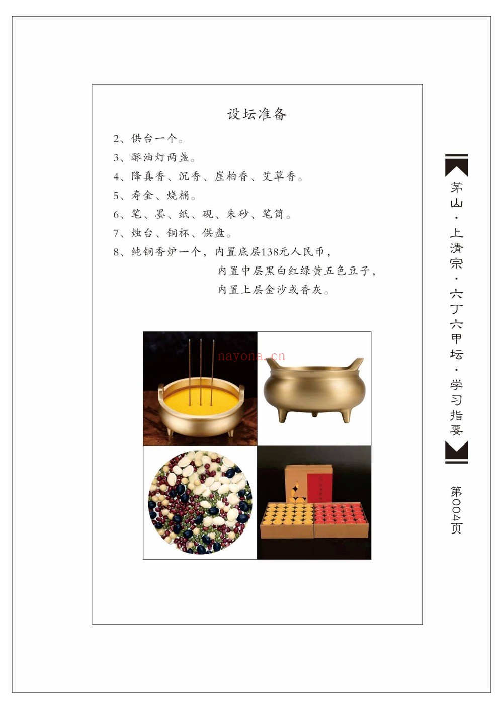 山上清宗《六丁六甲坛》PDF电子书（224页）