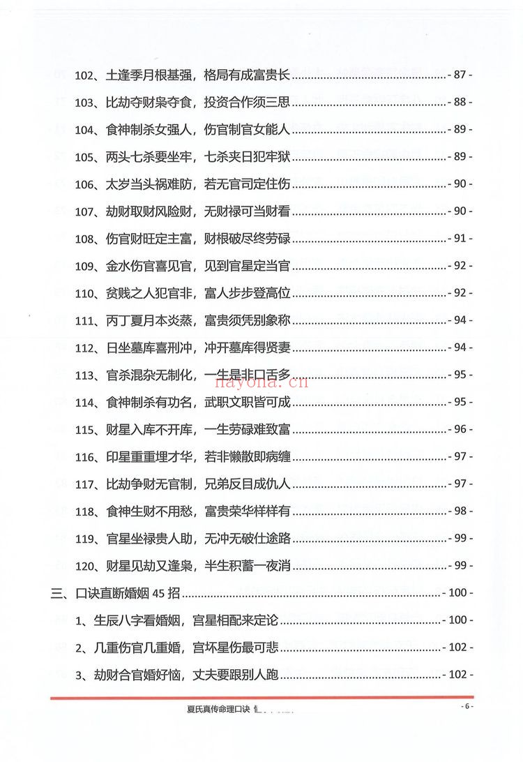 《夏氏真传命理口诀》PDF电子书（302页）