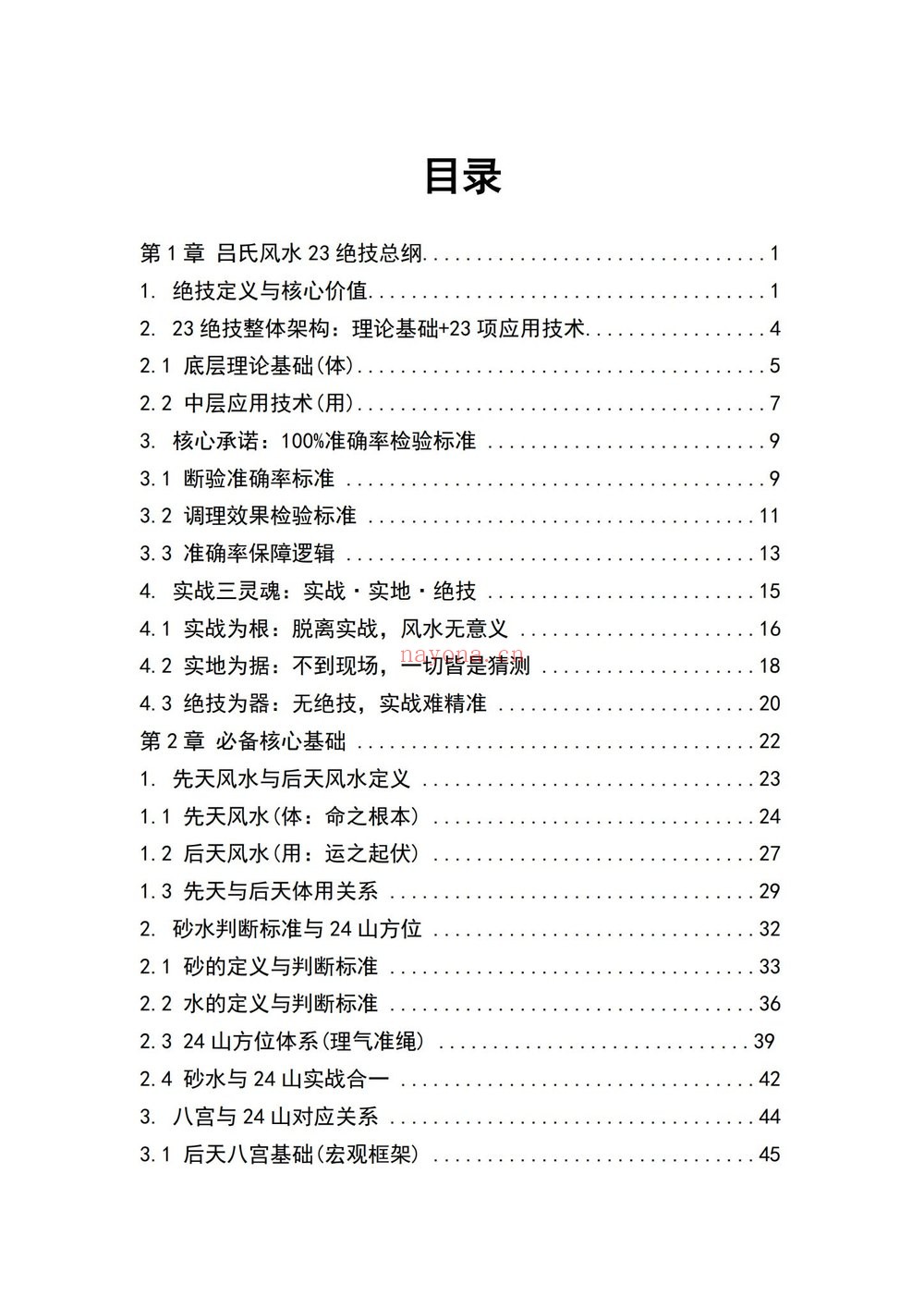 《吕氏风水23绝技 完整全书》PDF电子书（412页）