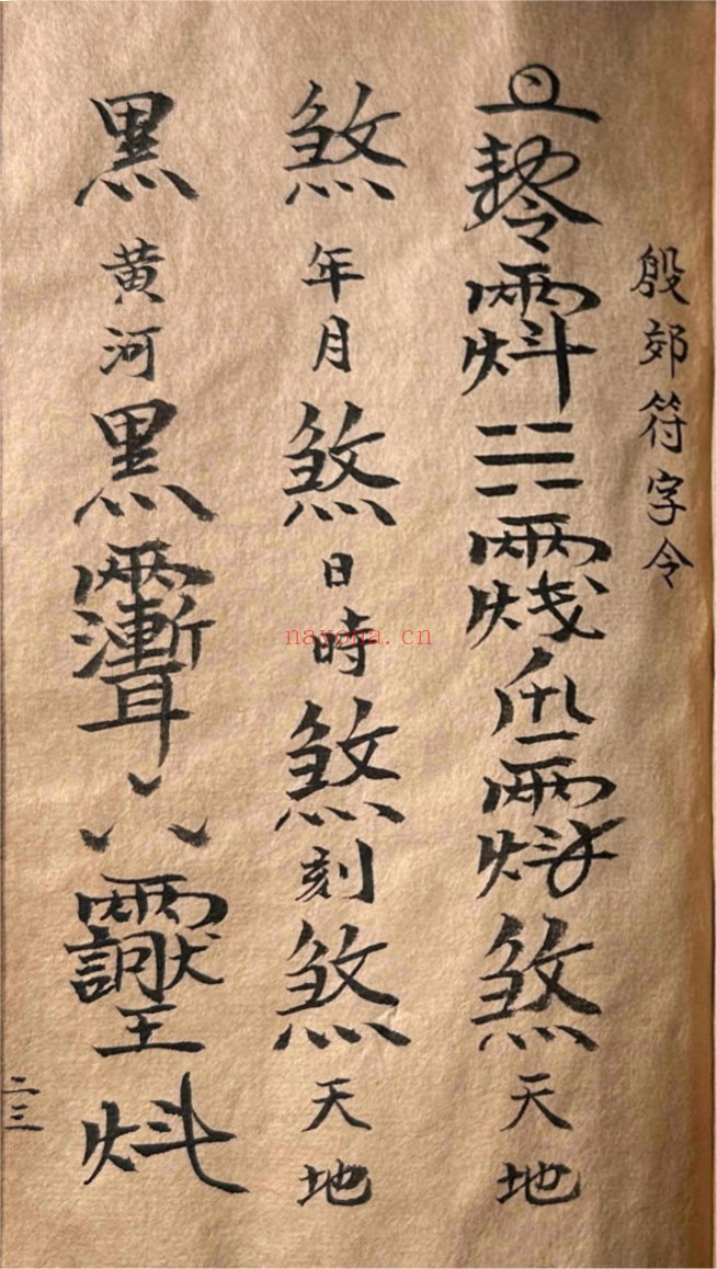 道家符咒一宗