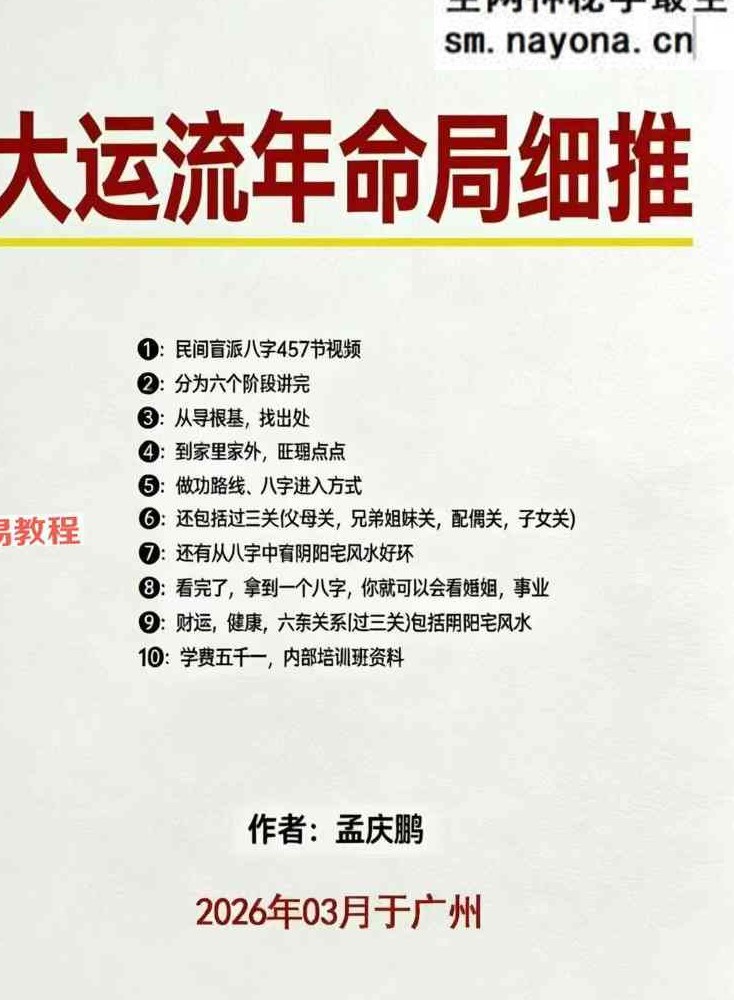 孟庆鹏 盲派八字大运流年.pdf 48页