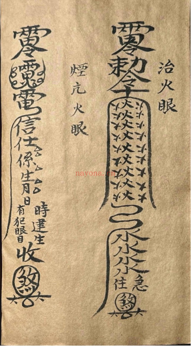 道家符咒一宗
