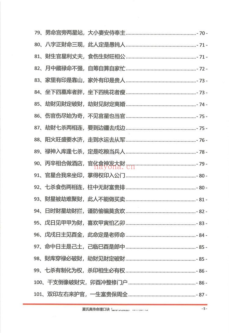 《夏氏真传命理口诀》PDF电子书（302页）