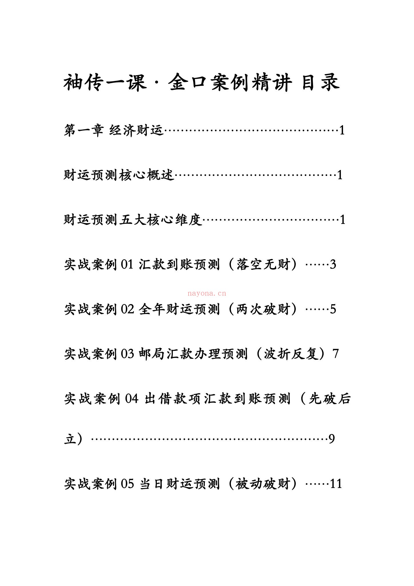 袖传一课《金口案例分类占》PDF电子书（372页）