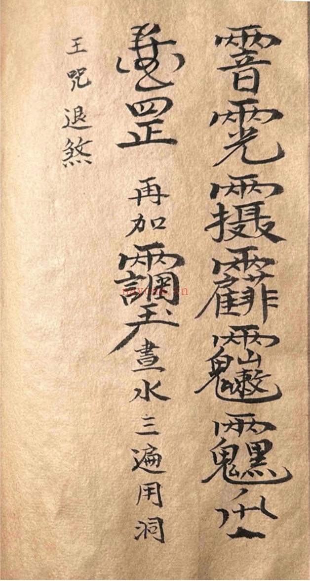 道家符咒一宗