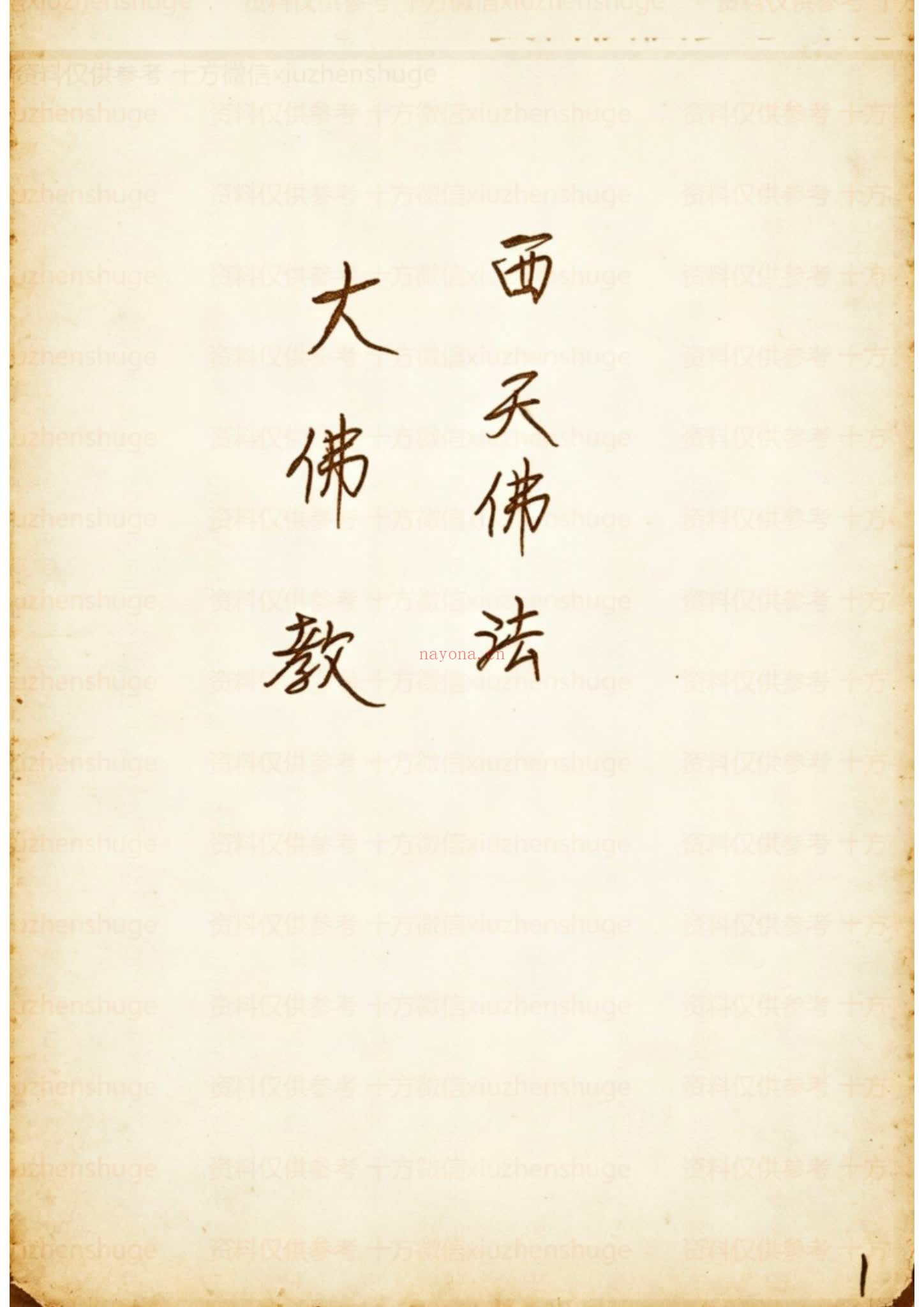 《西天佛法大佛教》PDF电子书（65页）
