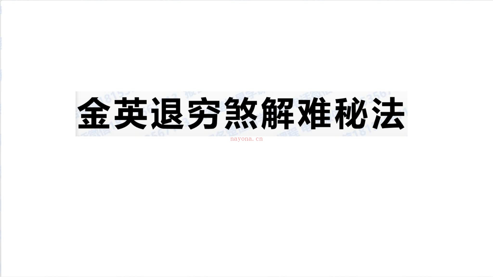 《退穷煞解难秘法》PDF电子书（6页）