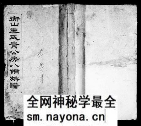 湖南王氏族谱-衡山王氏贵公房八修族谱 [12卷].pdf电子版预览图1