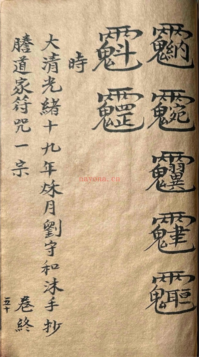 道家符咒一宗
