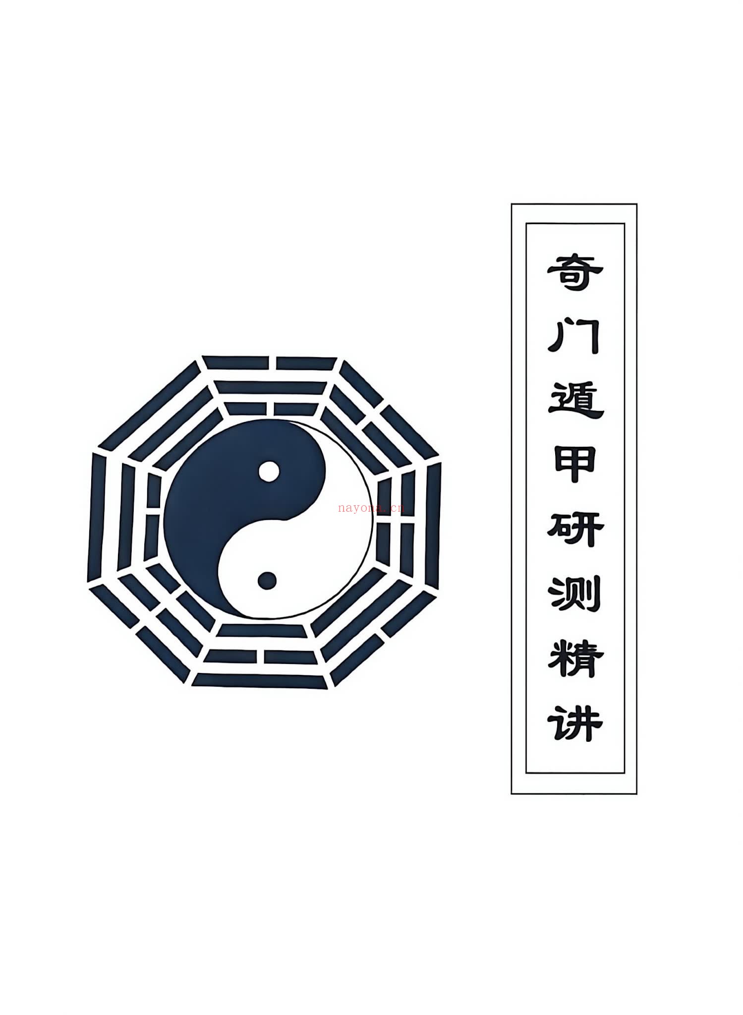 《奇门遁甲研测精修》PDF电子书（182页）