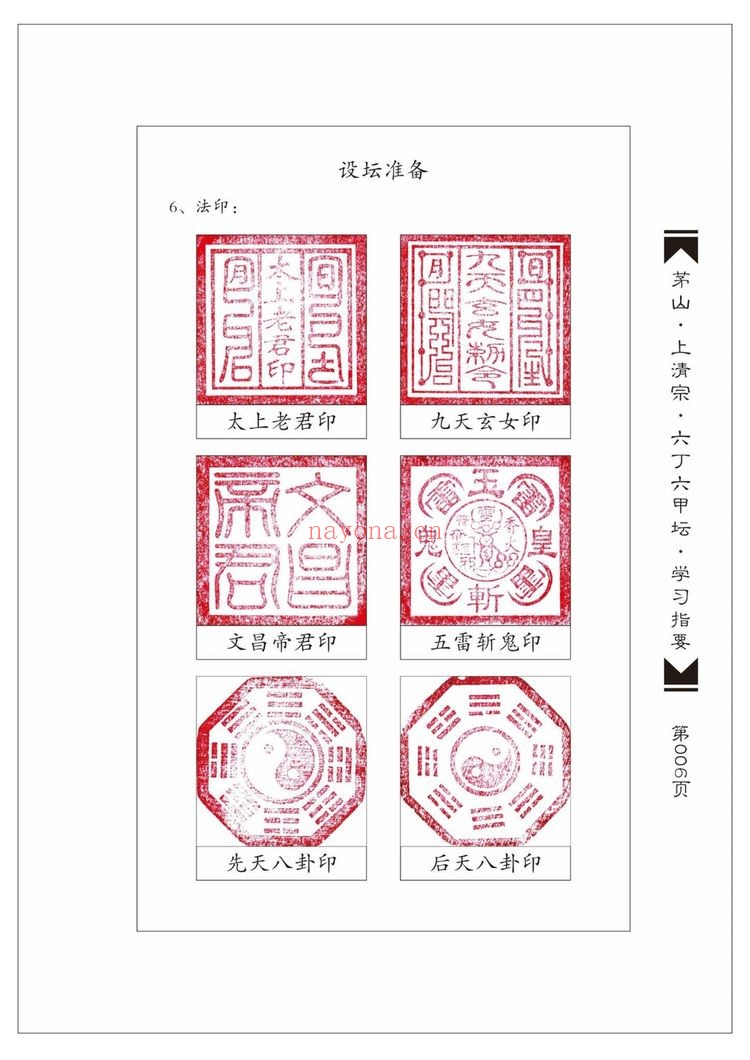 山上清宗《六丁六甲坛》PDF电子书（224页）