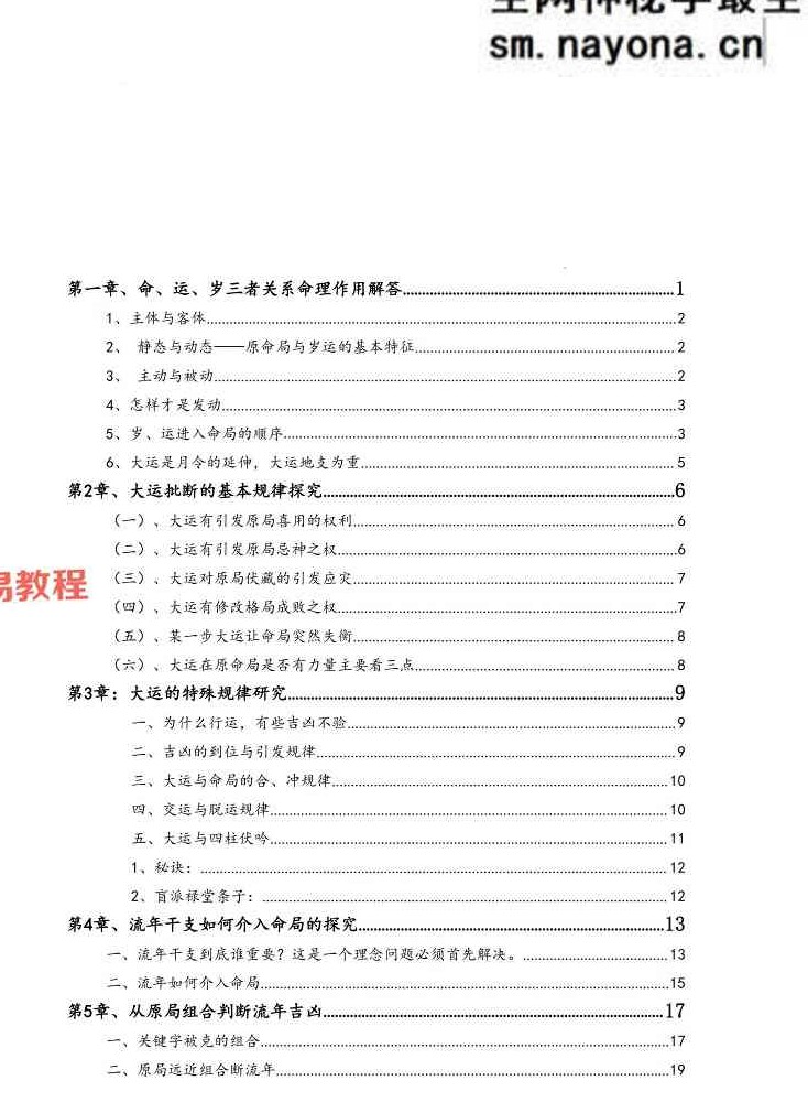 孟庆鹏 盲派八字大运流年.pdf 48页