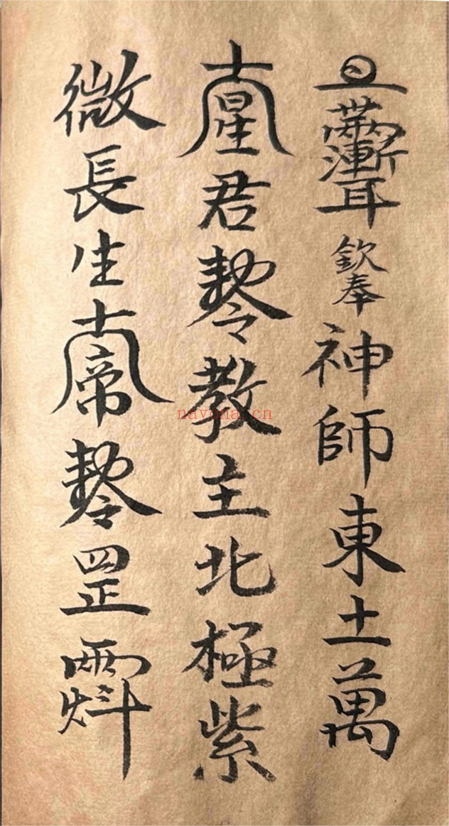 道家符咒一宗