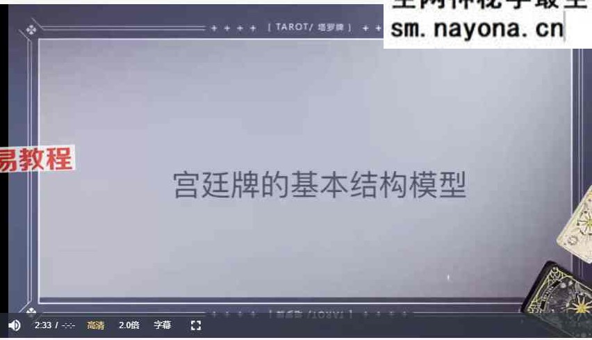 沈星妤零基础进阶塔罗高手 视频12集