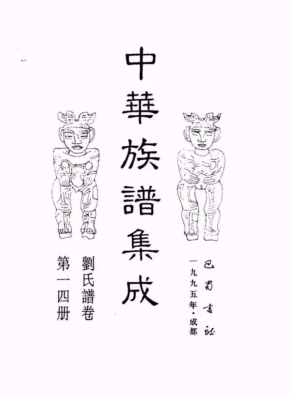 C0131_中华族谱集成_刘氏谱卷_张海瀛等主编14.pdf[地方藏谱] - A更新