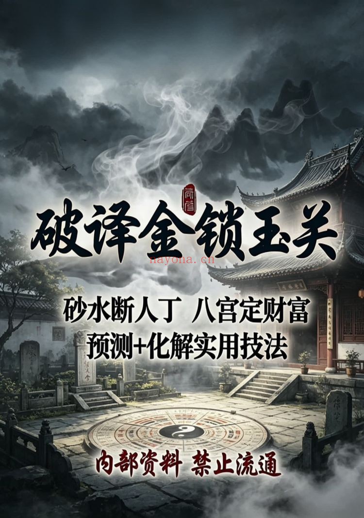 《破译金锁玉关》PDF电子书（240页）