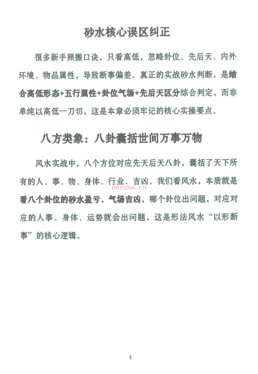 《形家实用风水教材 冯化成》PDF电子书（126页）