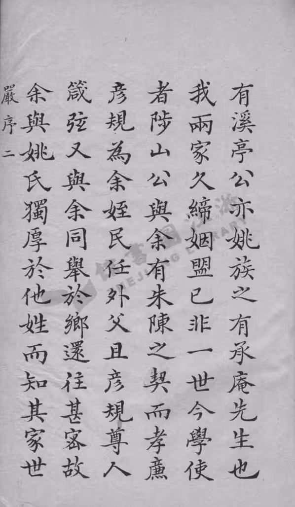 C0194_姚氏_吴兴姚氏家乘.pdf[地方藏谱] - A更新