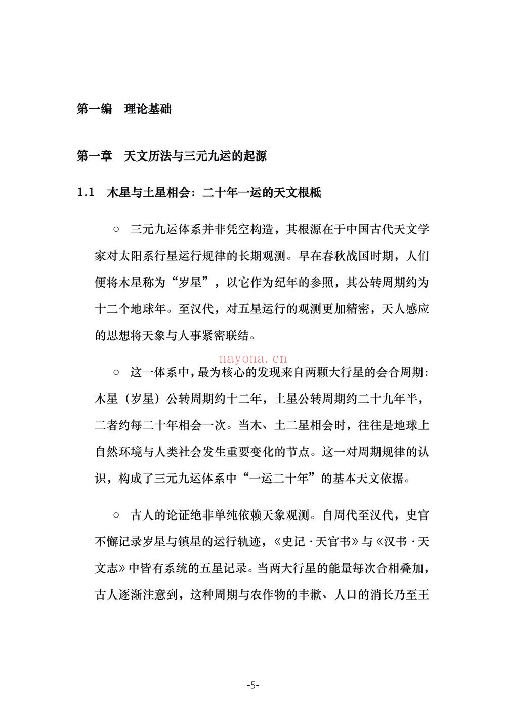 《三元九运九宫飞星风水布局指南》PDF电子书（229页）