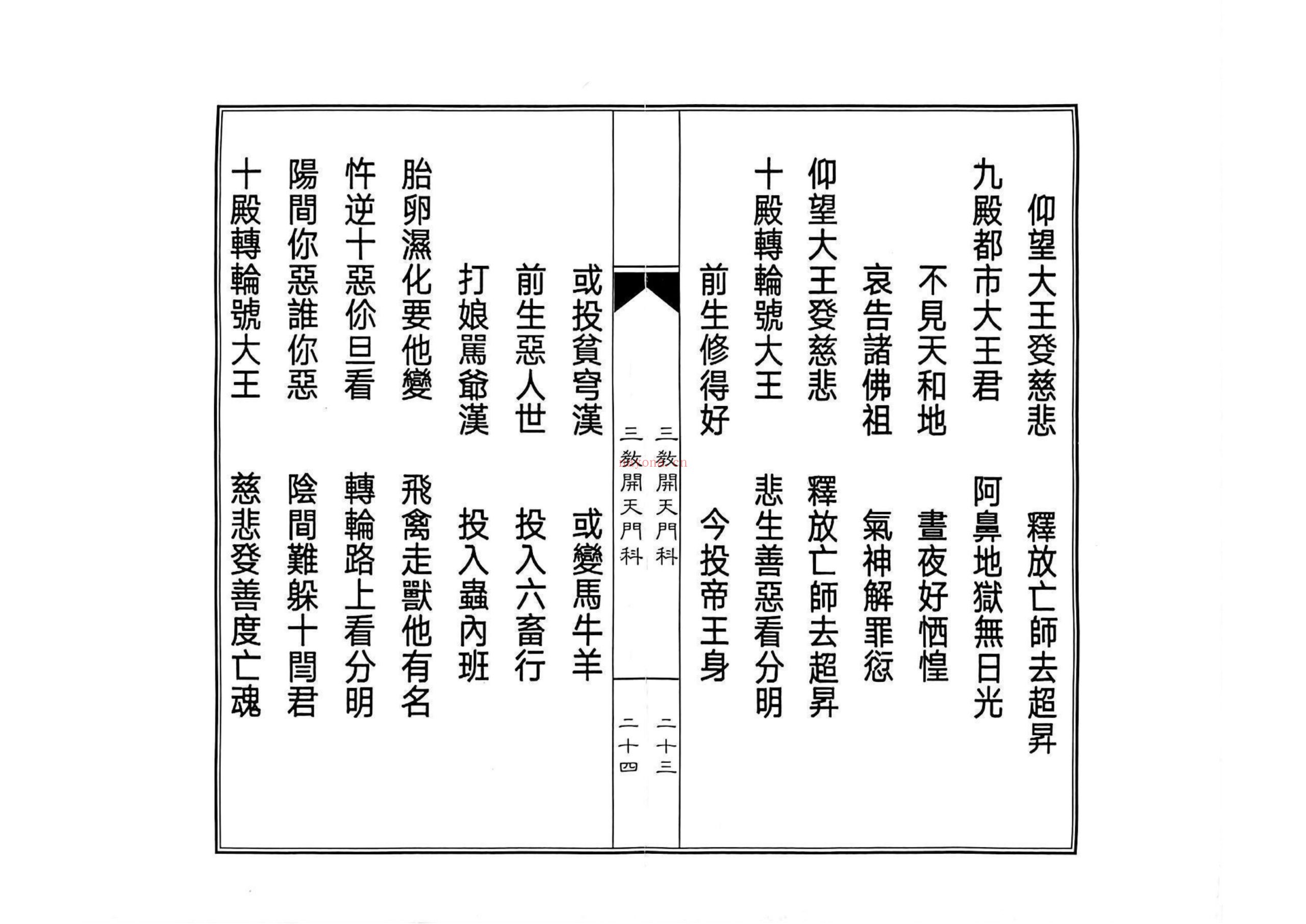 三教开天门科