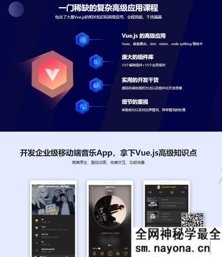 【WEB前端】Vue2.0高级应用教学实战，开发企业级移动端音乐Web App