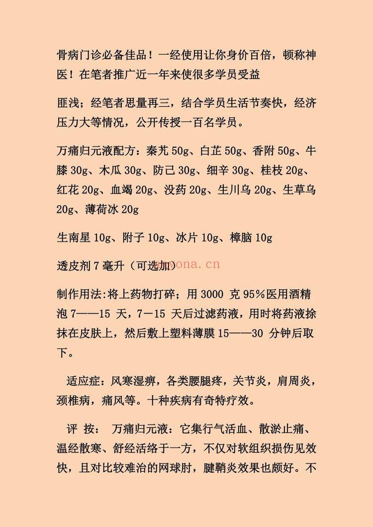 《万痛归元液特效祛痛方》PDF电子书（3页）
