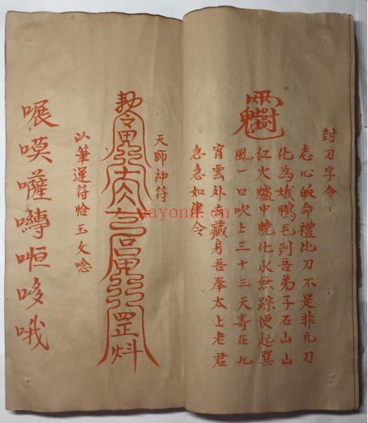 道家神符灵咒秘传