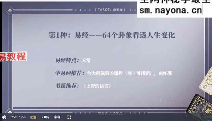 沈星妤零基础进阶塔罗高手 视频12集