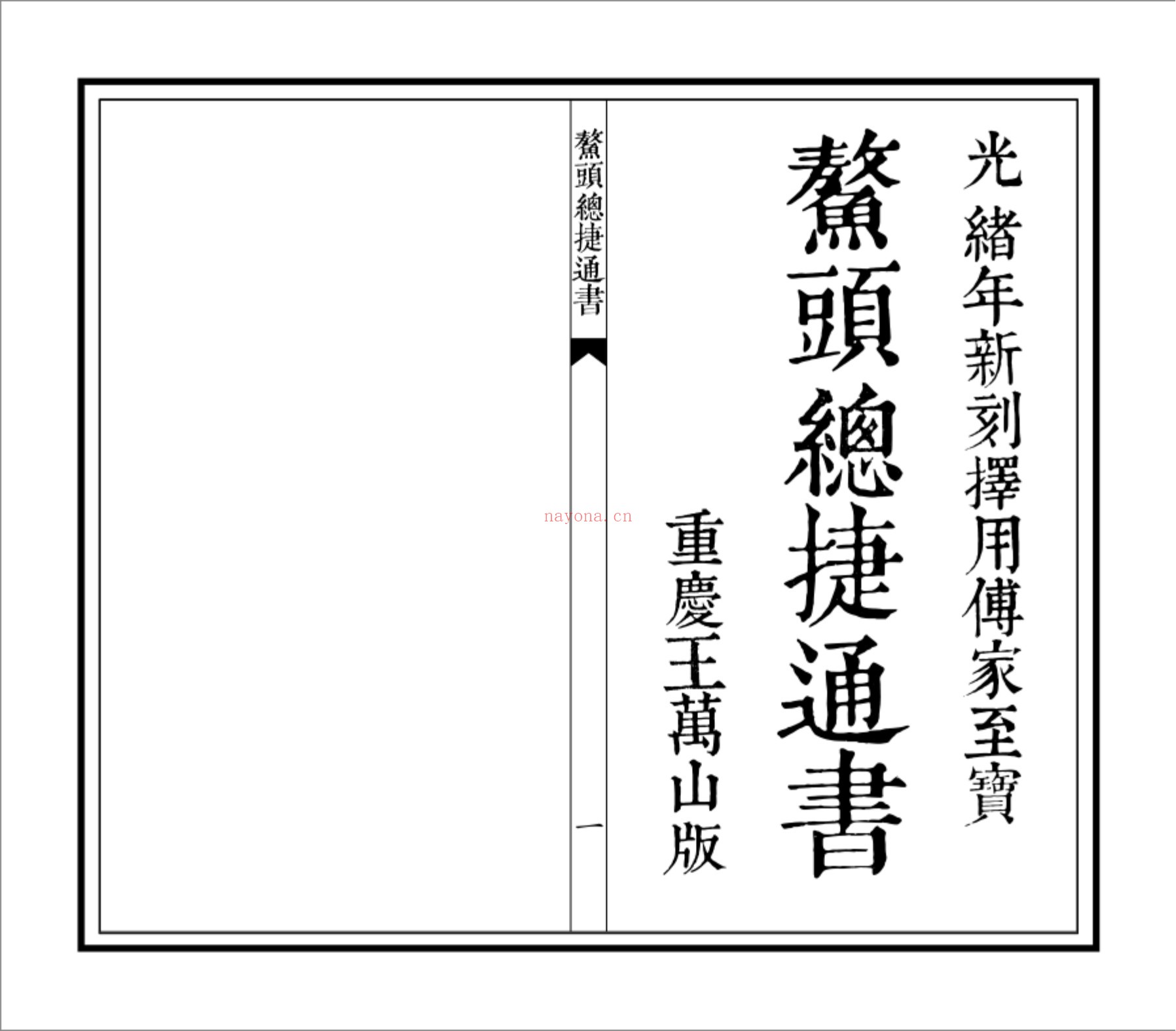鳌头总捷通书