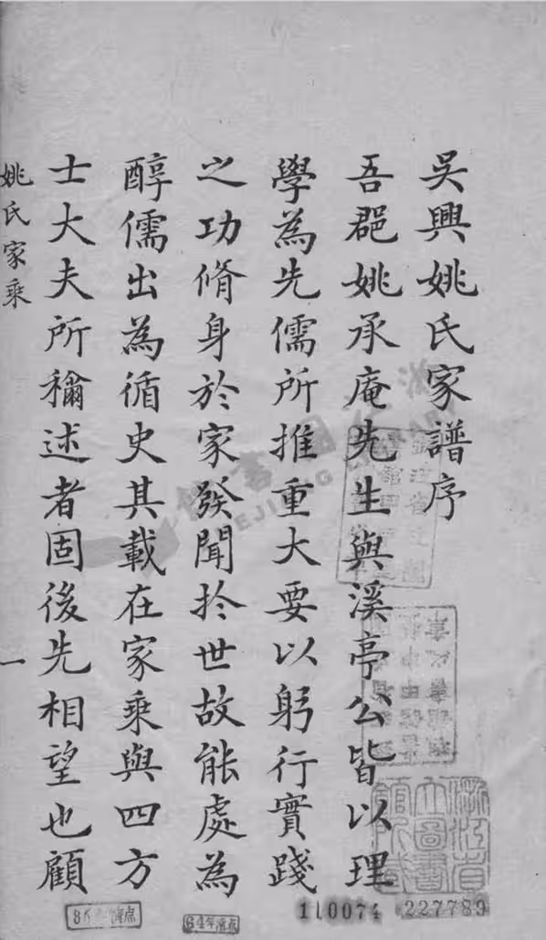 C0194_姚氏_吴兴姚氏家乘.pdf[地方藏谱] - A更新