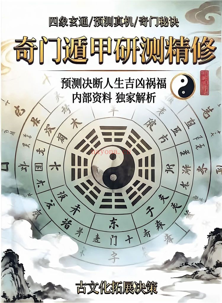 《奇门遁甲研测精修》PDF电子书（182页）