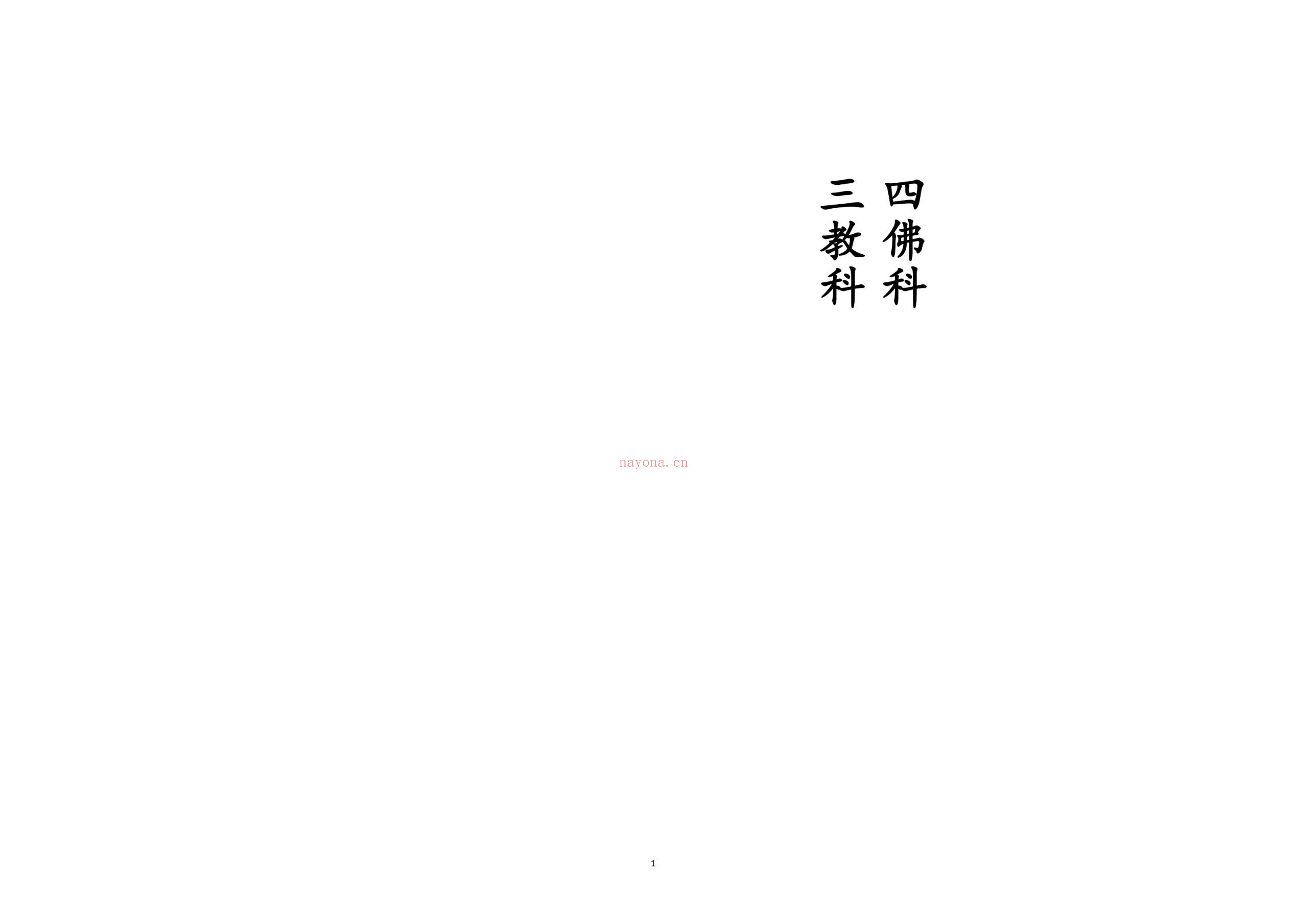 四佛科