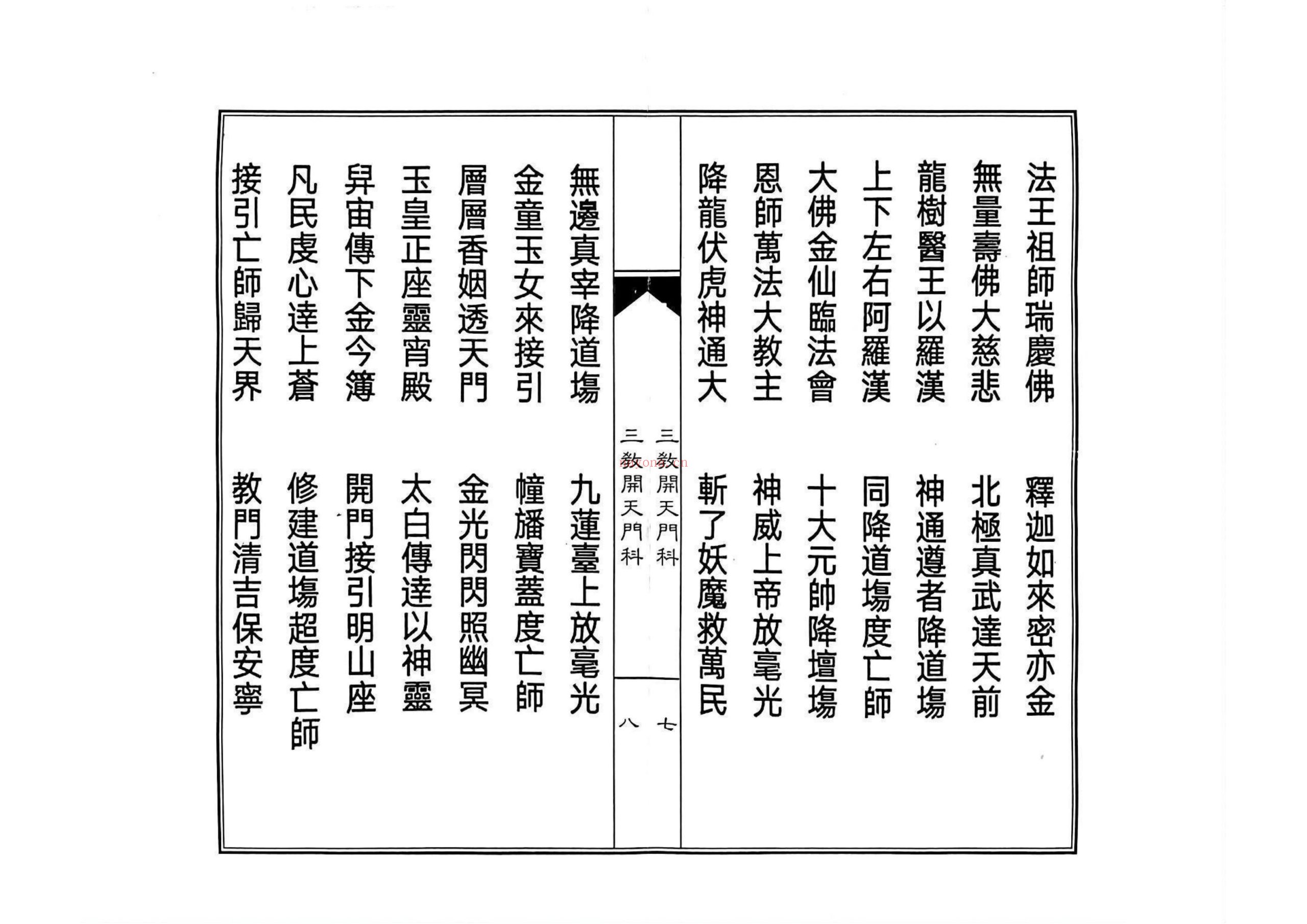 三教开天门科