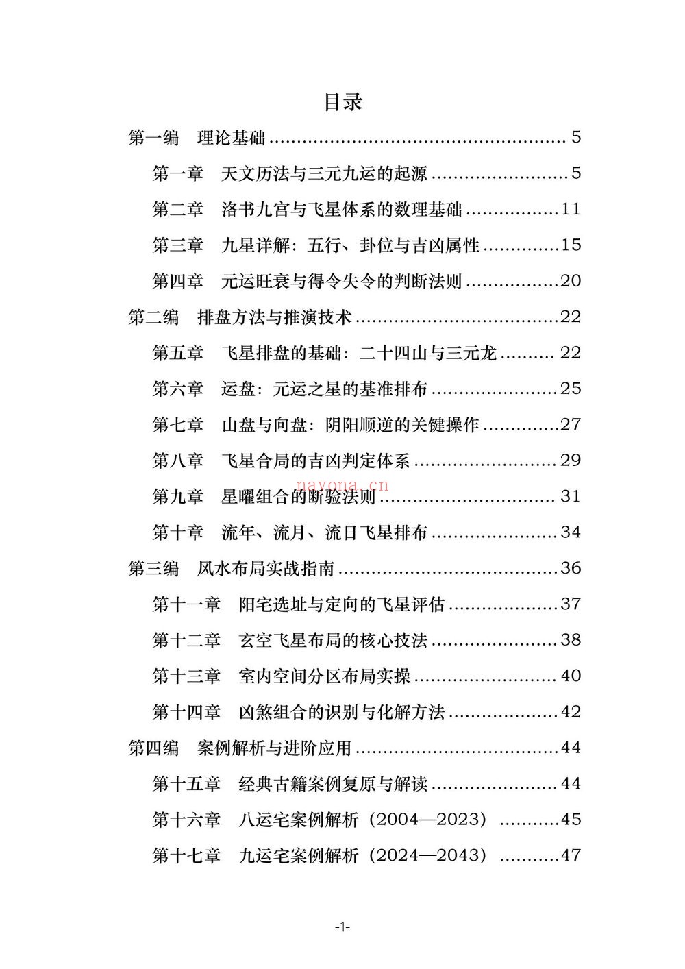 《三元九运九宫飞星风水布局指南》PDF电子书（229页）