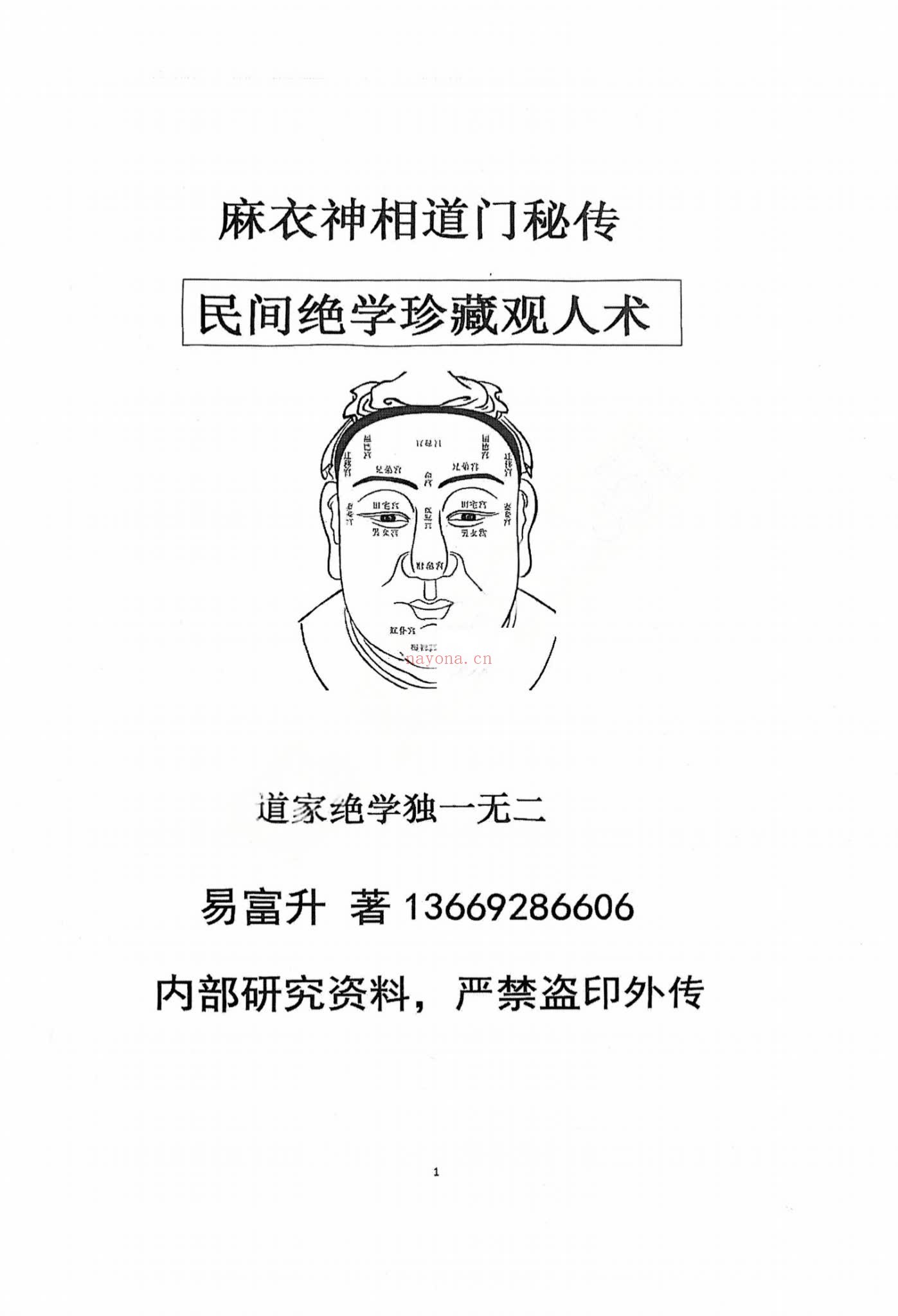 《麻衣神相道门秘传》PDF电子书（80页）