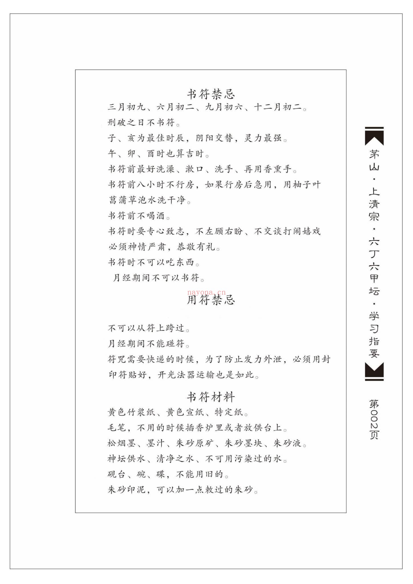山上清宗《六丁六甲坛》PDF电子书（224页）