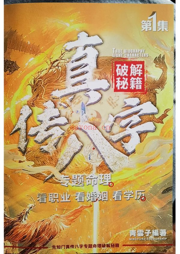 《夏光明真传八字 看职业 看婚姻 看学历》PDF电子书（212页）