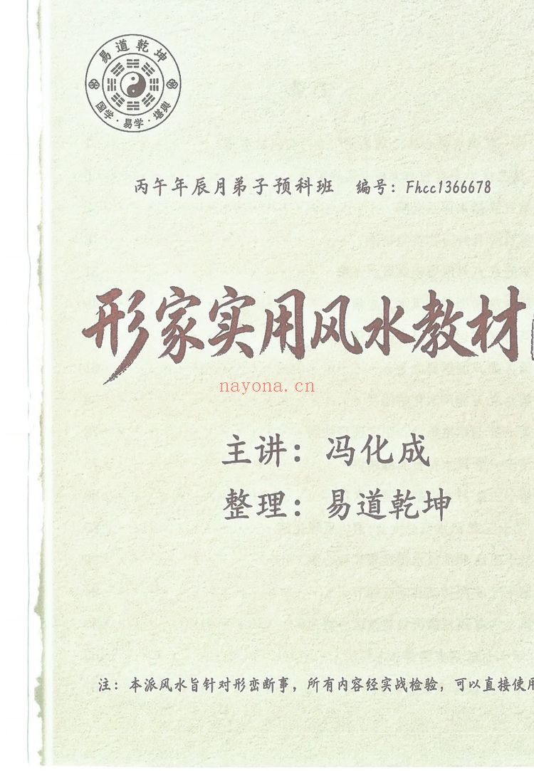 《形家实用风水教材 冯化成》PDF电子书（126页）