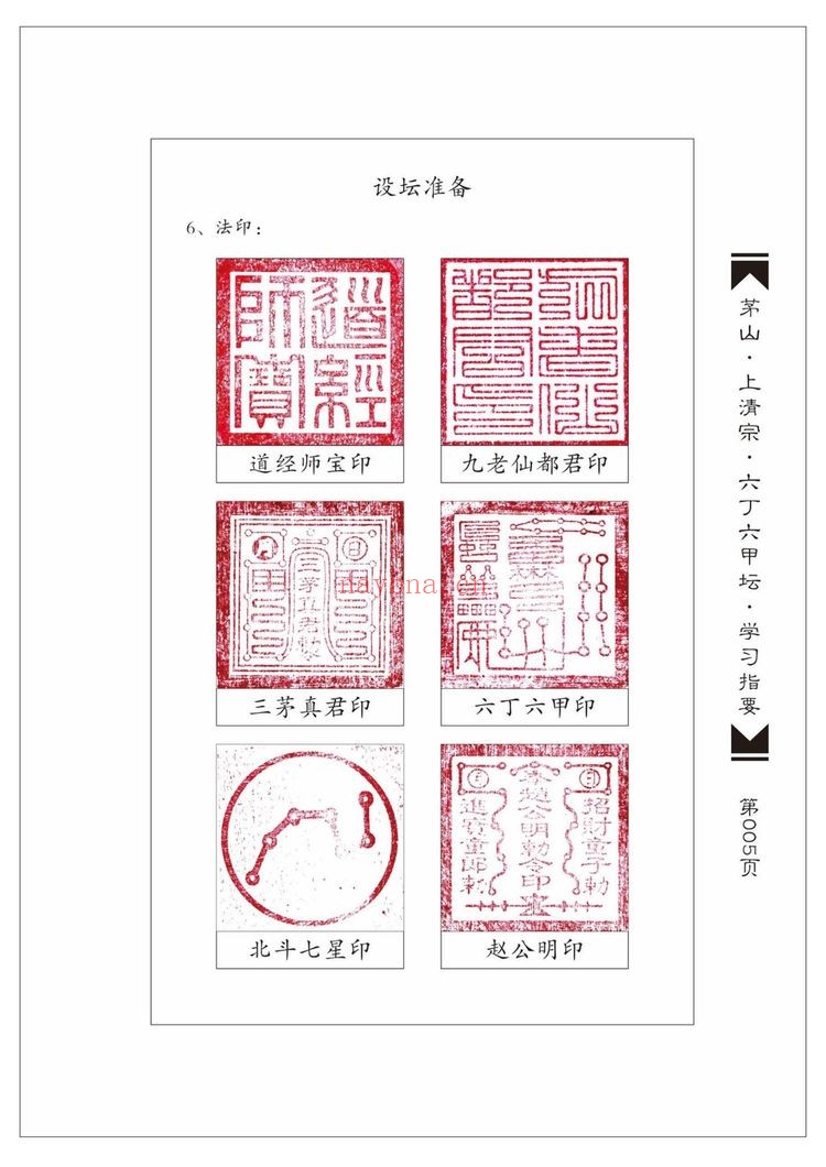山上清宗《六丁六甲坛》PDF电子书（224页）