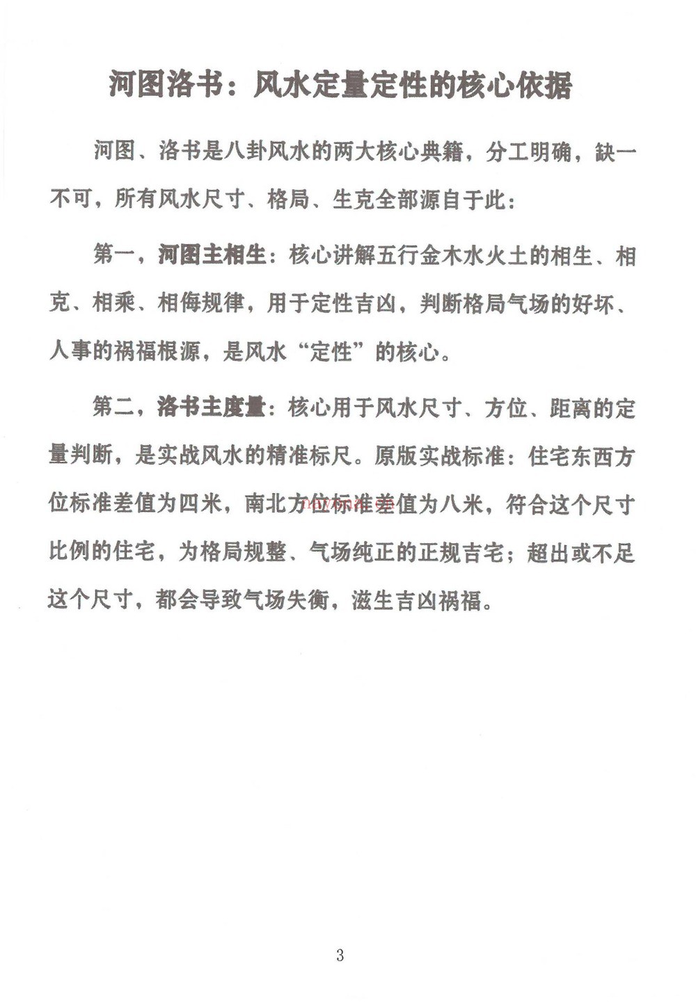 《形家实用风水教材 冯化成》PDF电子书（126页）