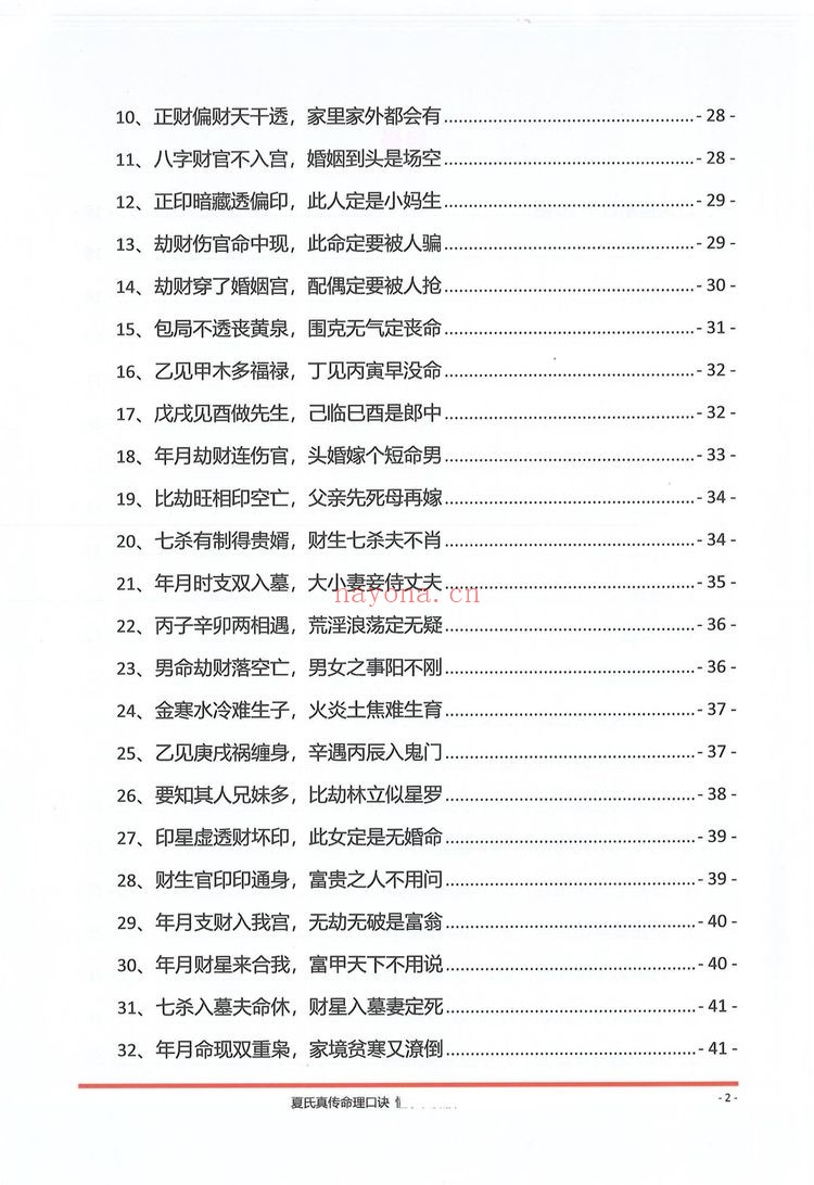 《夏氏真传命理口诀》PDF电子书（302页）