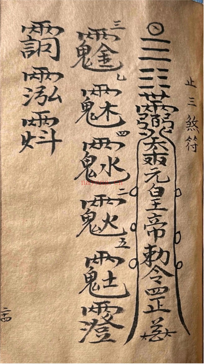 道家符咒一宗