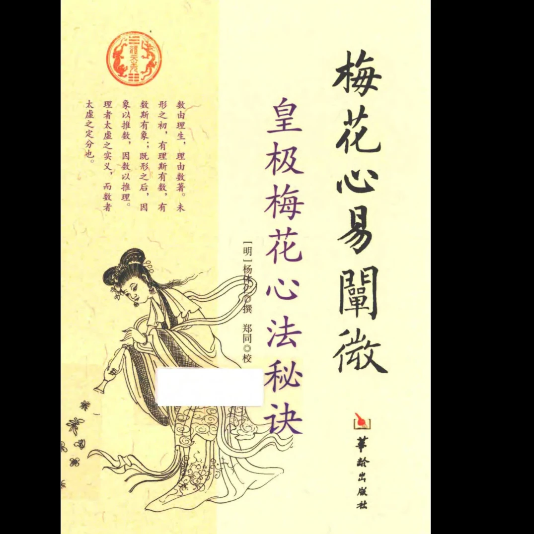 《梅花心易阐微 皇极梅花心法秘诀》PDF电子书