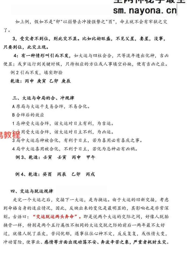 孟庆鹏 盲派八字大运流年.pdf 48页