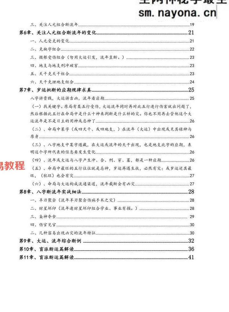 孟庆鹏 盲派八字大运流年.pdf 48页
