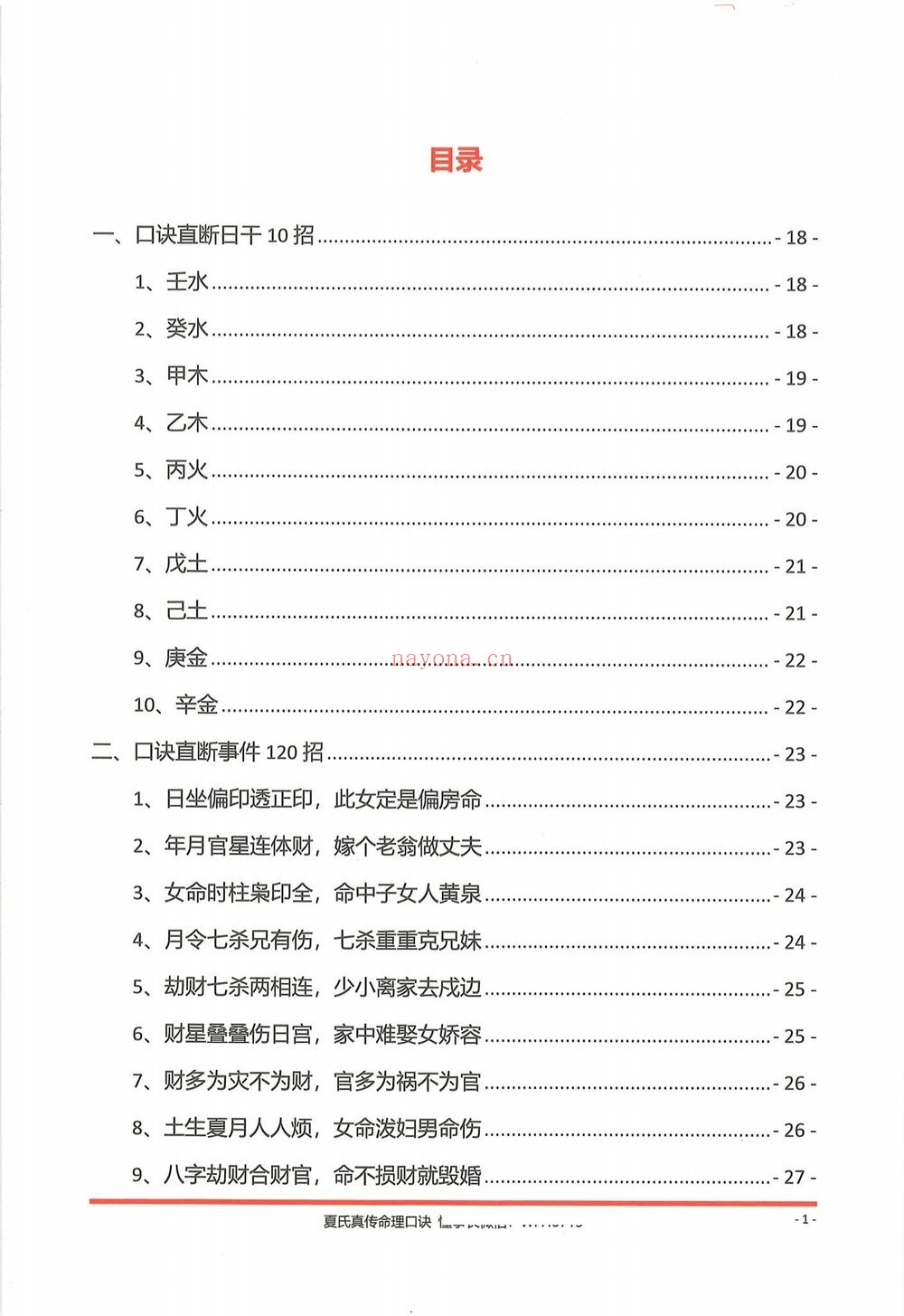 《夏氏真传命理口诀》PDF电子书（302页）