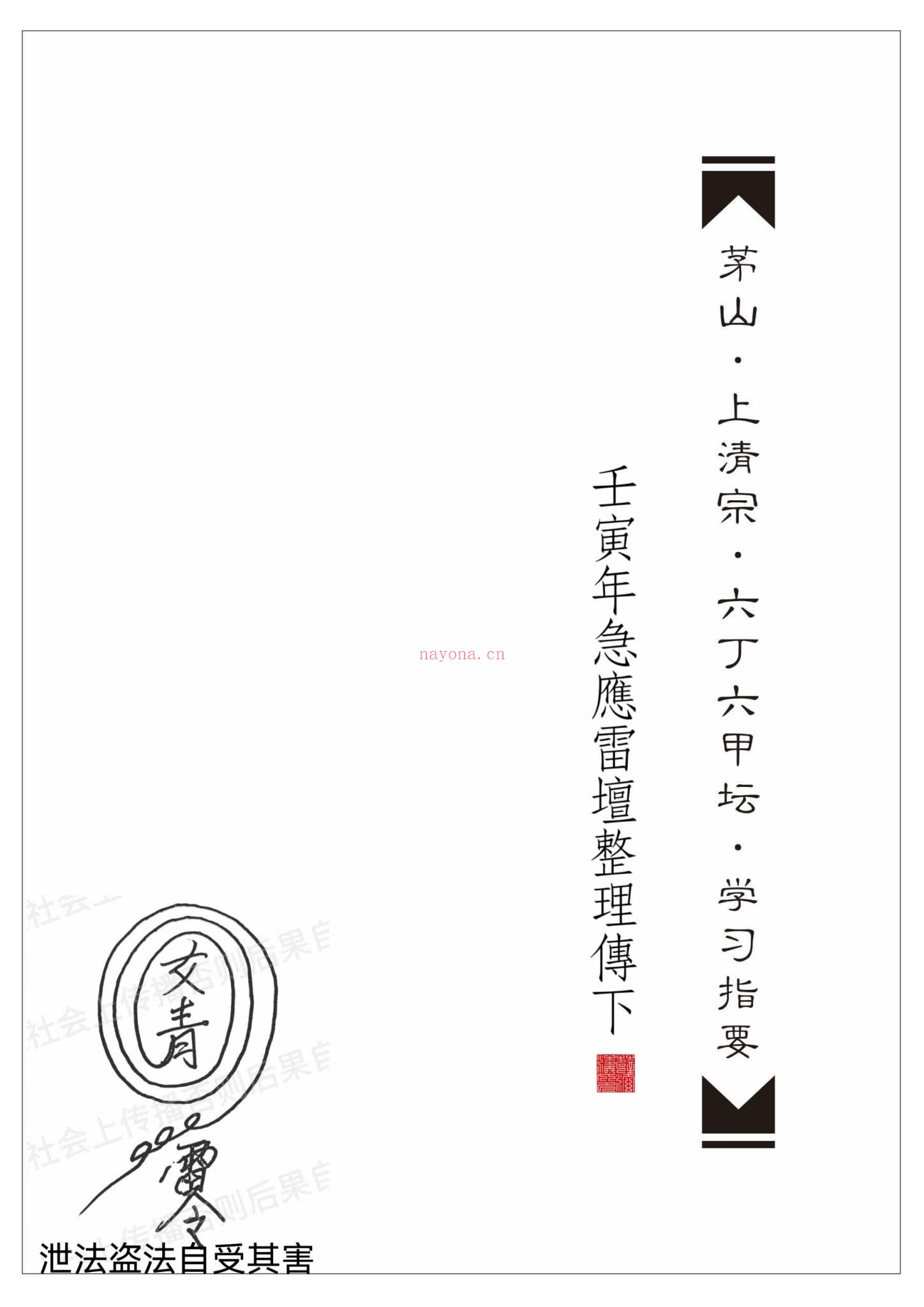 山上清宗《六丁六甲坛》PDF电子书（224页）