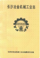 长沙冶金机械工业志 （长沙市地方志） 1989年版